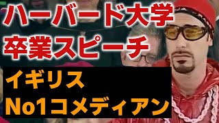 【イギリスNo.1コメディアン】サーシャ・コーエンがハーバード大学卒業スピーチに登場して前代未聞のめちゃくちゃになる