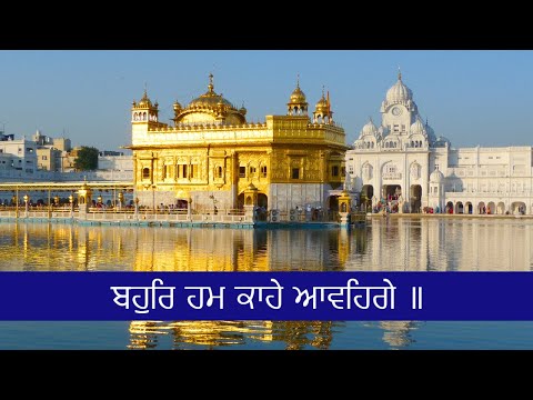 Bahur Hum Kahe Aavehnge Bhai Sahib Singh Ji Hazoori Ragi Sri Darbar Sahib