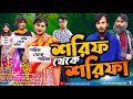 শরিফ থেকে শরিফা | Shorif Theke Shorifa | Bangla Funny Video | Family Entertainment bd | Desi C