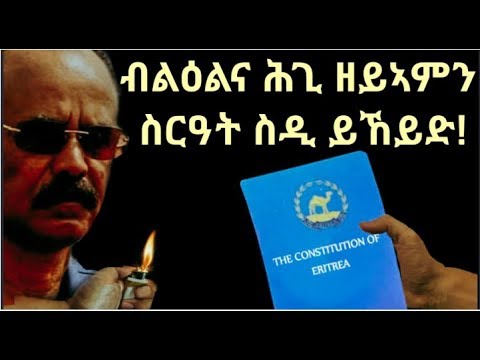 #Eritrea "ብልዕልና ሕጊ ዘይአምን ስርዓት ስዲ ይኸይድ# ጋዜጠኛ ኣብርሃም ብርሃነ