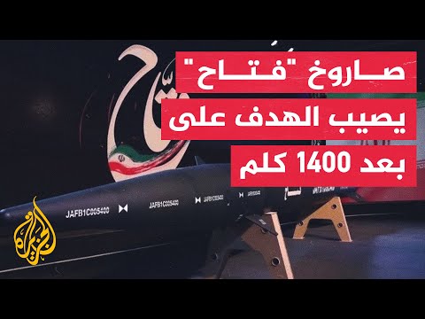 الحرس الثوري صاروخ فتاح يمتلك تقنية تمنع ملاحقته ويصيب الهدف على بعد 1400 كلم