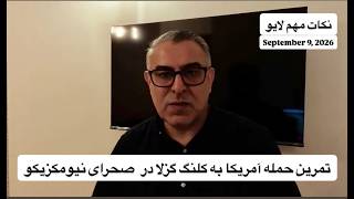 تمرین حمله آمریکا به کلنگ گزلا در  صحرای نیومکزیکو