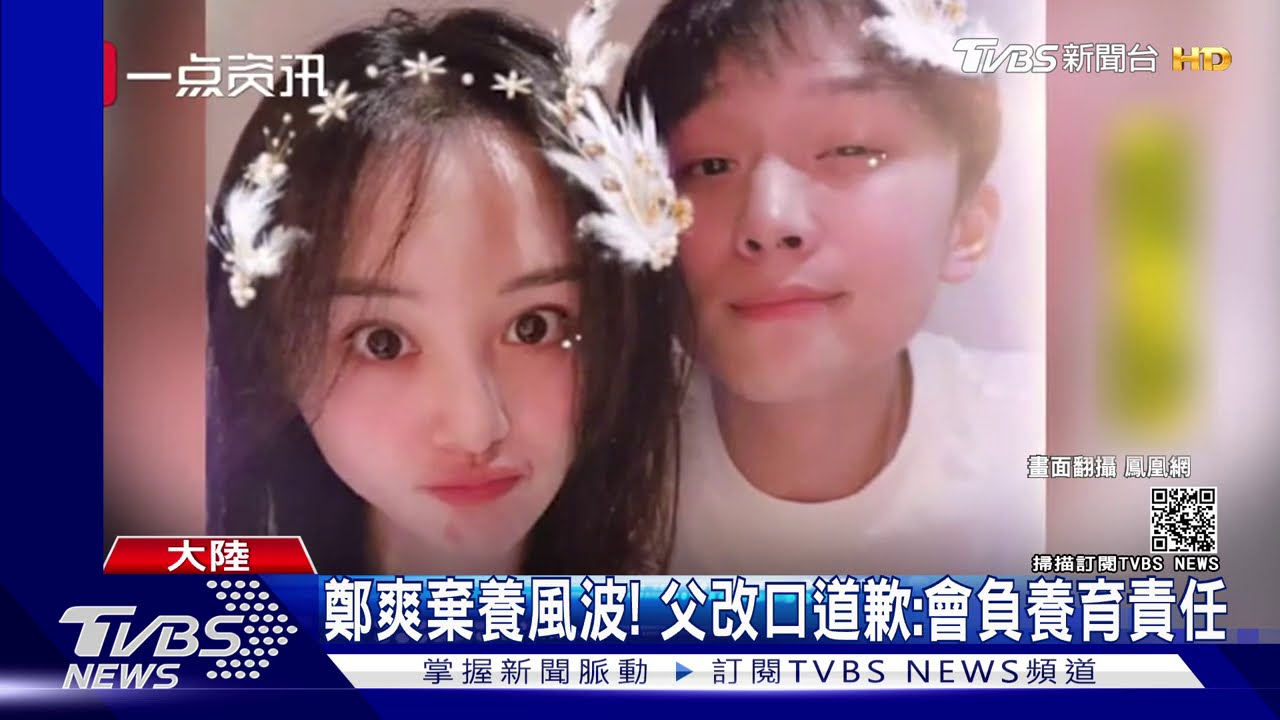 鄭爽棄養風波！　父改口道歉：會負養育責任