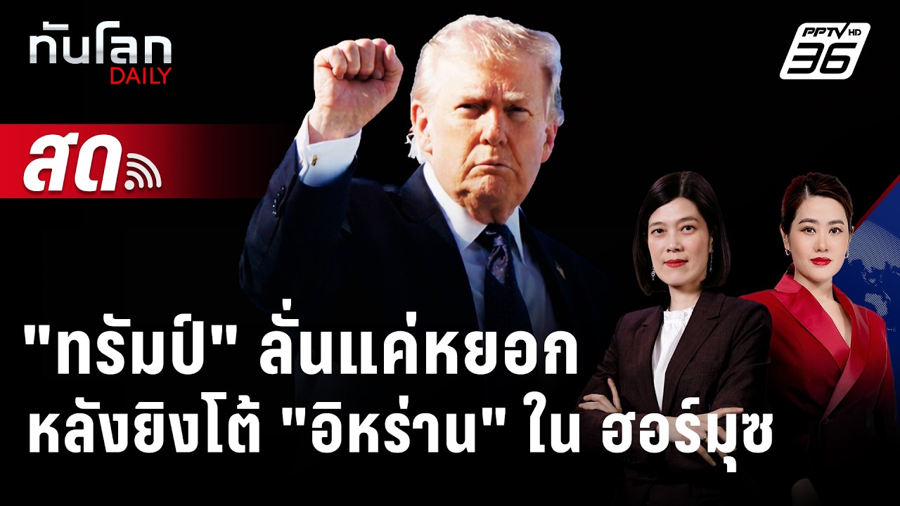 🔴 Live ทันโลก DAILY | "ทรัมป์" ลั่นแค่หยอกหลังยิงตอบโต้ "อิ?