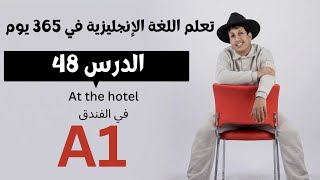 تعلم اللغة الإنجليزية في 365 يوم | الدرس 48 | في الفندق - At the hotel