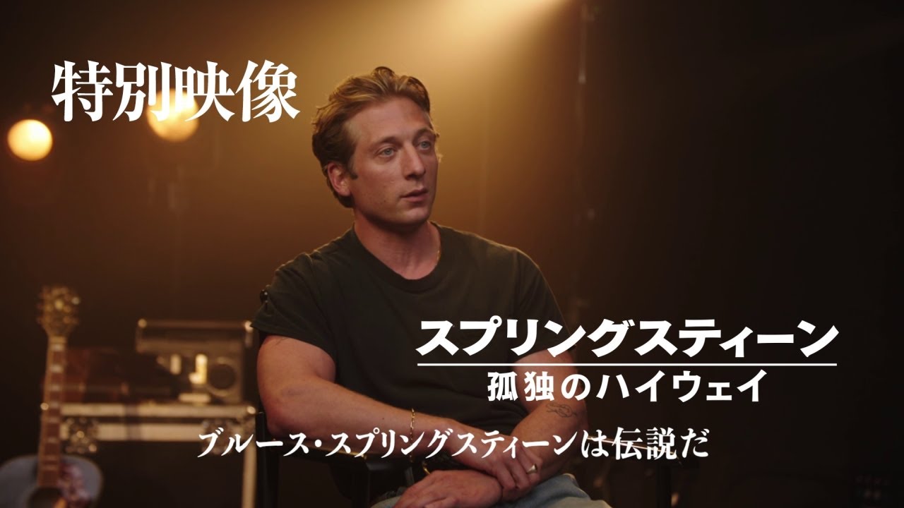 ジェレミー・アレン・ホワイト 特別映像