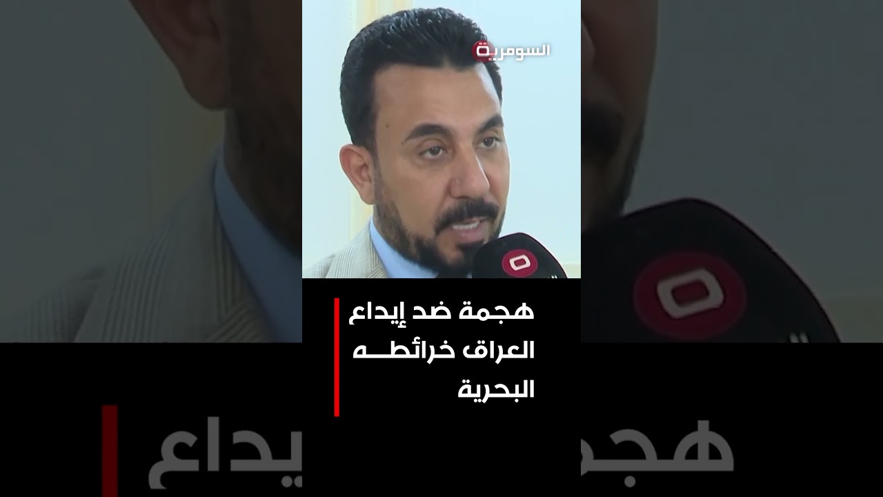 فيديو | هجمة ضد إيداع العراق خرائطه البحرية