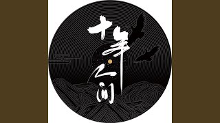Cover art for 十年人间