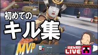 【PUBG MOBILE】ガチエンジョイ勢の父さんが初めて作ったキルクリップ集(੭･ω･)੭⁾⁾｜iPad mini 5・六本指