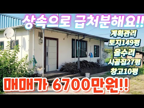 상속.땡처리~경기도.2차선근접. 너무싼~시골집27평.매매가670…