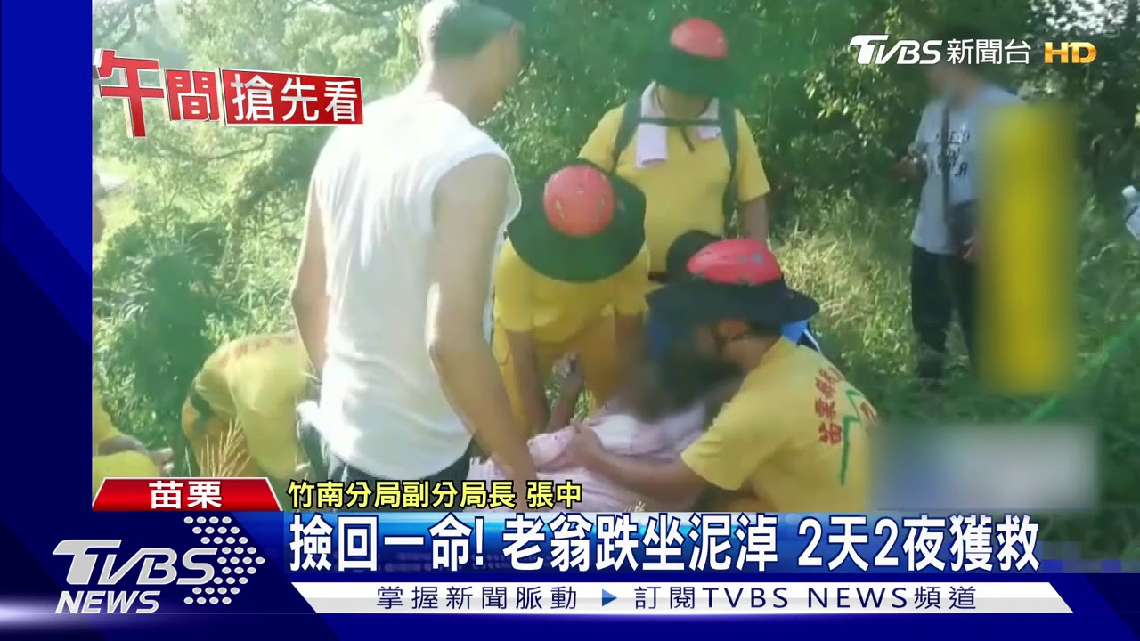 撿回一命!老翁跌坐泥淖 2天2夜獲救