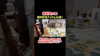 【絶対買って！】貯金したい人が買うべき節約貯金が捗る神アイテム20選【節約生活】#節約 #節約生活  #貯金 #節約術