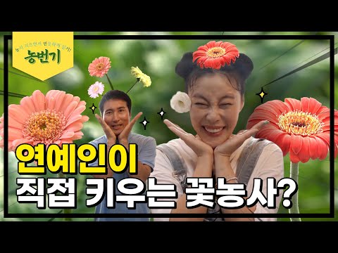 수익성 좋아서 키울 때마다 설레는 꽃농사 | 농번기 EP.7