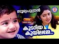 Koodariya Kuyilamme 720p Sooryaputhran Ouseppachan KJ Yesudas Sujatha Mohan Divya Unni