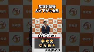 東大の件について　#神谷宗幣 #参政党 #参政党は止まらない #ひとりひとりが日本