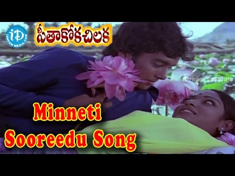 Minneti Suridu Video Song - Seethakoka Chiluka Movie | Aruna Mucherla | Karthik | Ilaiyaraja
