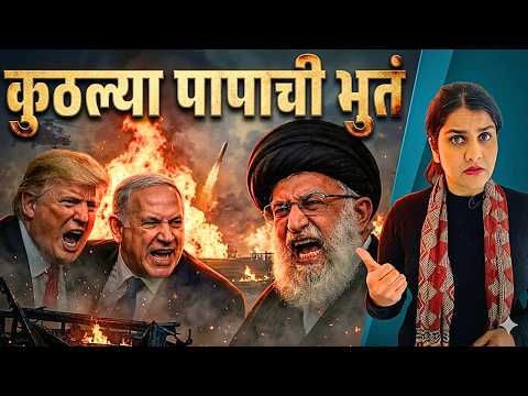 युद्ध सुरू झालय, हे पाहाच - इराण खतरनाक इतिहास.. #USvsIran #IranWar #WorldWar3 | Harshada