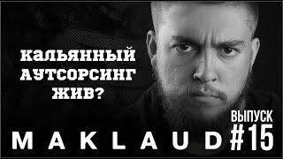 Кальянная VS Аутсорсинг. Плюсы и минусы Аутсорсинга. Гость Edo Maharaja