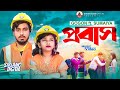 প্রবাস জীবন নিয়ে গগন ও সুমাইয়ার ডুয়েট গানের মিউজিক ভিডিও | GOGON SAKIB | SUMAIYA | Music Video 2023