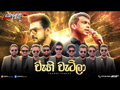 WAHI WATILA |වැහි වැටිලා | Damith Asanka | Legder Line Band | chamara damith rathriya | ලෙජර් ලයින්.