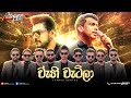 WAHI WATILA වැහි වැටිලා Damith Asanka Legder Line Band Chamara Damith Rathriya �