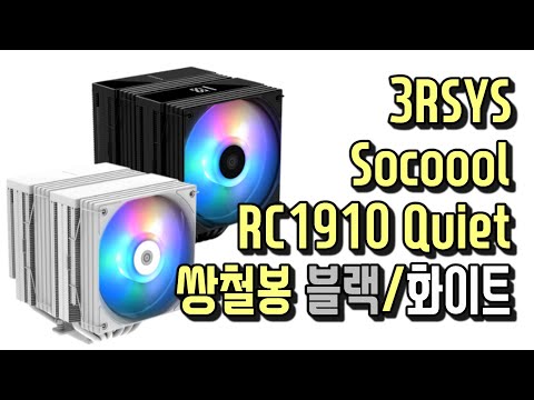 3RSYS Socoool RC1910 Quiet 쌍철봉 블랙/화이트 리뷰