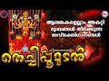 തെച്ചിപ്പൂമൂടൽ ദേവിഭക്തിഗാനങ്ങൾ Hindu De