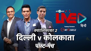 Cricbuzz LIVE हिन्दी: क्वालिफ़ायर 2, दिल्ली v कोलकाता, पोस्ट-मैच शो