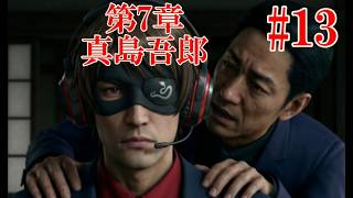 #13 第7章 真島吾郎やるでぇ！！YAKUZA KIWAMI 3 #13 | MAJIMA TIME! Chapter 7 Begins!