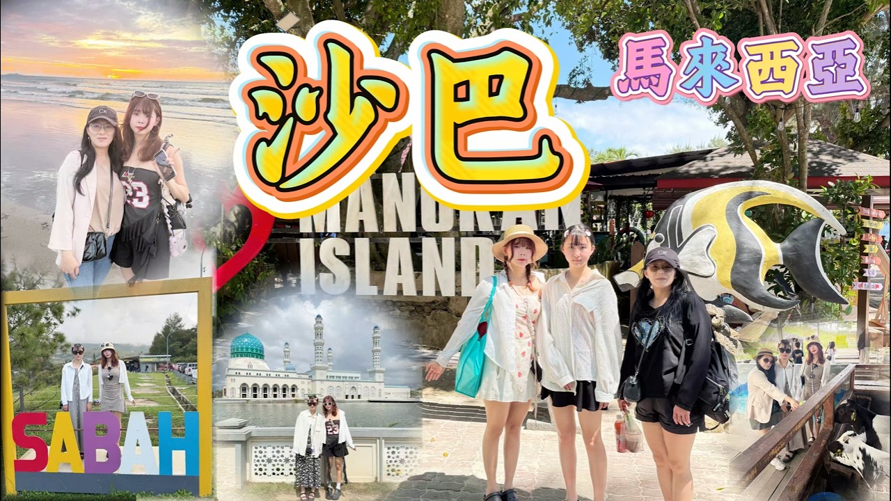 沙巴亞庇 Sabah 玩瘋沙巴 玩樂美食自由行全攻略 #馬來西亞 Malaysia  #旅行 #自由行 #長鼻猴 #紅樹林