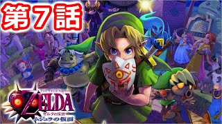 【ゼルダの伝説 　ムジュラの仮面】生放送でクリアする　第７話