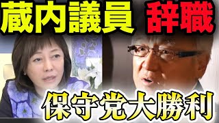 【急展開】蔵内議員が辞職！日本保守党が批判し続けた「ドン政治」【百田尚樹/有本香/あさ８】