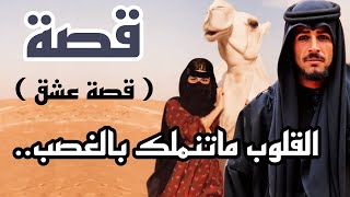 قصة عشق القلوب ما تنملك بالغصب