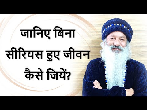 जानिए कैसे हम जीवन को बिना सीरियस हुए, लीला की तरह जी सकते है?