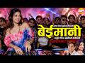 Beimani Malai Kina Bujhdainau बेईमानी Latest Nepali Trending Song New Nepali Song 2026