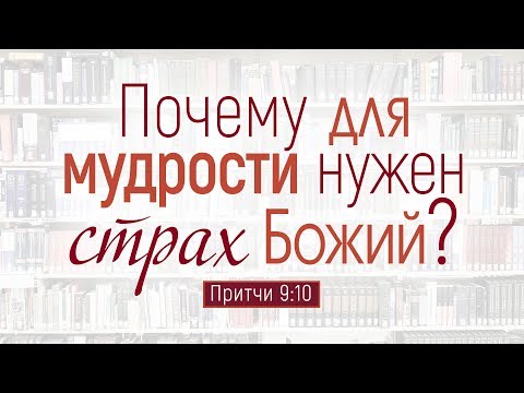 Проповедь: 'Почему для мудрости нужен страх Божий?' (Алексей Коломийцев)