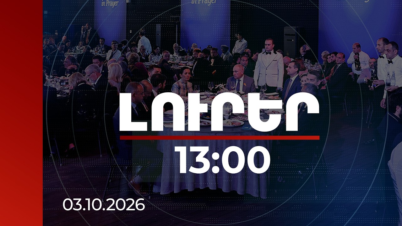 Լուրեր 10:00 | Աղոթքի նախաճաշ՝ նվիրված հավատքին, առաջնորդությանը, խաղաղությանը, Հայաստանի ապագային