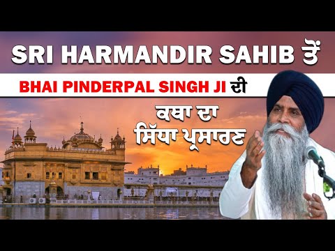 #LIVE : Sri Harmandir Sahib, Sri Amritsar ਤੋਂ Bhai Pinderpal Singh ji ਦੀ ਕਥਾ ਦਾ ਸਿੱਧਾ ਪ੍ਰਸਾਰਣ