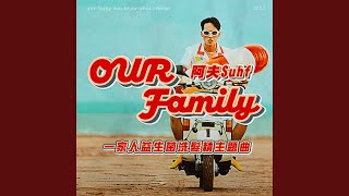 [音樂] 阿夫-Our Family（一家人洗髮精主題曲）