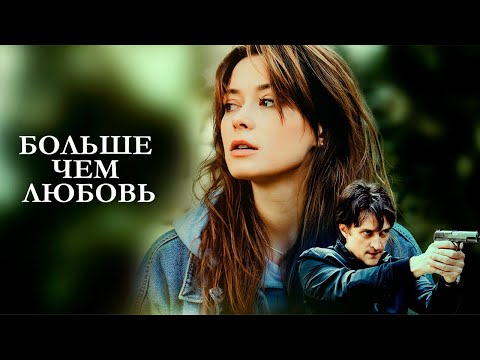 СМОТРИТСЯ НА ОДНОМ ДЫХАНИИ! БОЛЬШЕ ЧЕМ ЛЮБОВЬ / 1-4 серии / Смотреть ФИЛЬМ онлайн бесплатно