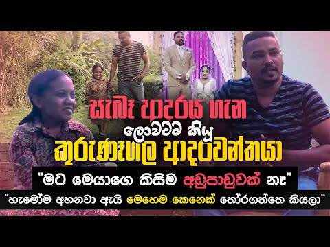 සැබෑ ආදරය ගැන ලොවටම කියූ කුරුණෑගල ​ආදරවන්තයා | Hansaa