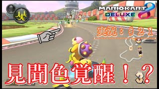 【マリオカート８DX：実況♯２１】見聞色が覚醒した！…まではよかったんだよ。。