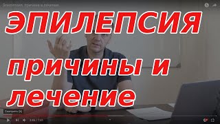 Эпилепсия - это психосоматическое заболевание, однако было обнаружено, что в 50% случаев приступы эпилепсии связаны со смещение первого шейного позвонка атланта. И как следствие подвывиха, защемление нервных каналов в области шеи. В