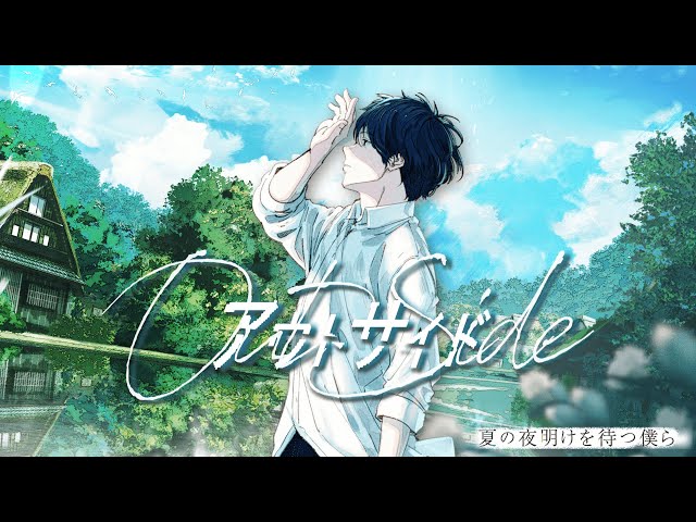 『夏の夜明けを待つ僕ら』 CDアルバム&小説が9/14(水)に同時発売&7/20(水)から9週連続配信リリースが決定! 3 YouTubeサムネイル