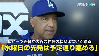 【ロバーツ監督 インタビュー】大谷翔平の現状について言及「水曜日の先発は予定通り臨める」