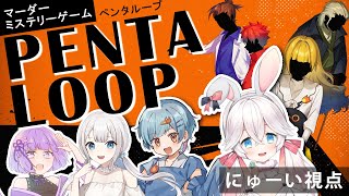 【マーダーミステリー】PENTALOOP -ペンタループ-　※ネタバレ注意【にゅーい視点】