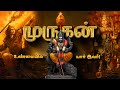 உலகம் முழுக்க வழிபடப்படும் நம் தமிழ்