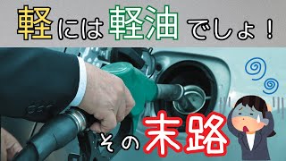【軽だから軽油？】データでみる軽自動車に軽油を入れちゃった事例と対処法