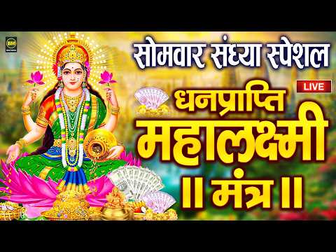 महालक्ष्मी का चमत्कारी धनप्राप्ति महालक्ष्मी मंत्र : ॐ महालक्ष्मी नमो नमः | विष्णु लक्ष्मी महा मंत्र