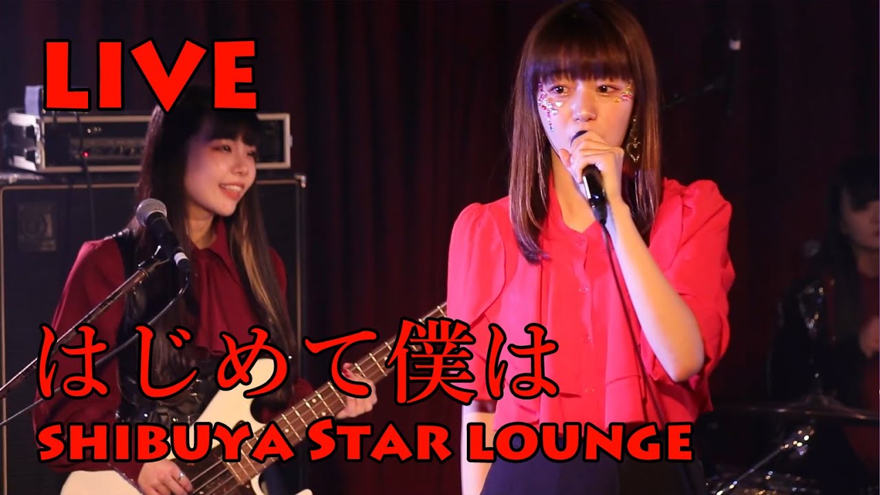 【LIVE】　はじめて僕は　/　she9　　＠2023.02.05　SHIBUYA　Starlounge